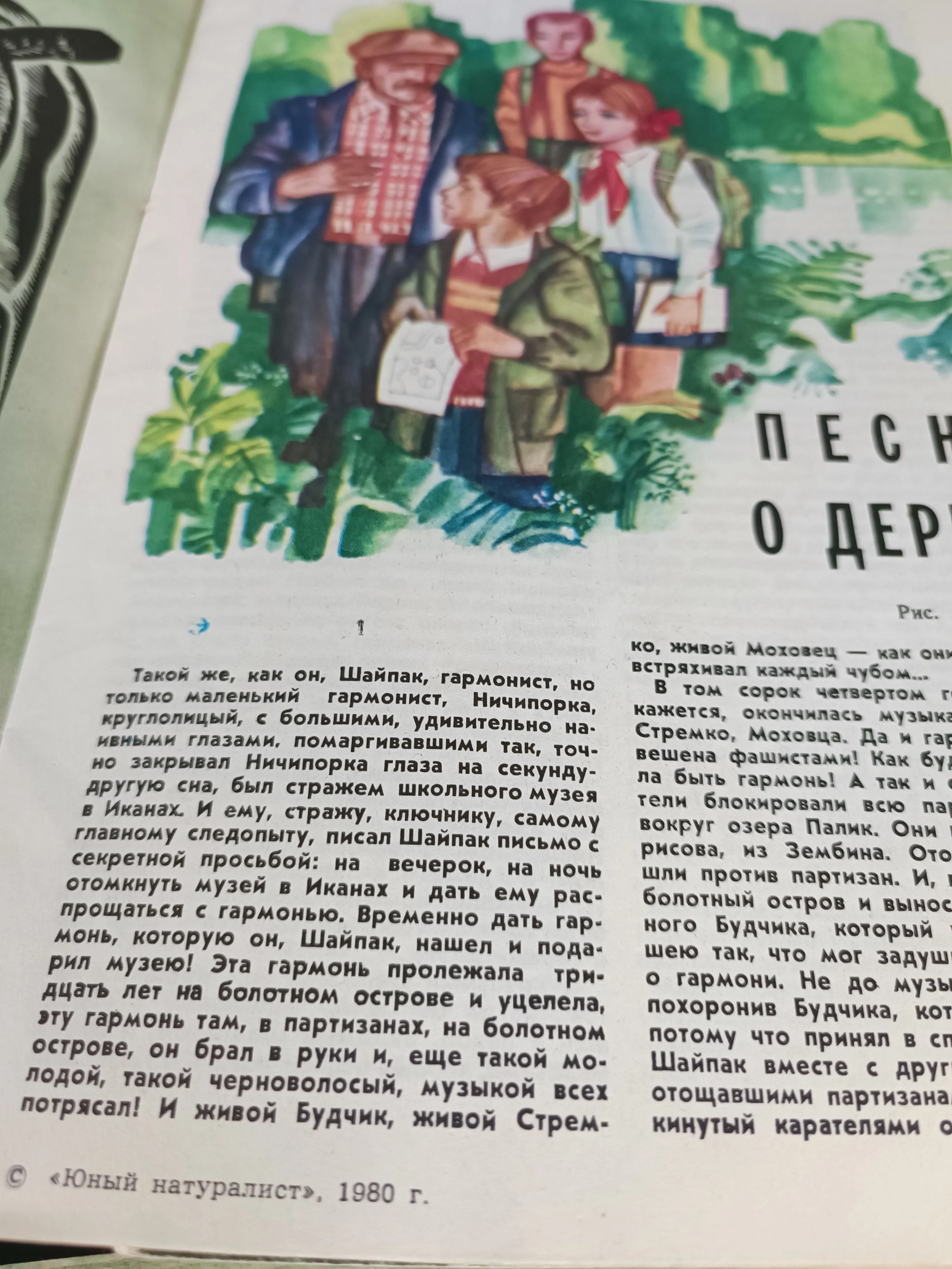 1980 Soviet Magazines: ''Юный натуралист'' / Junior Naturalist - Image 6