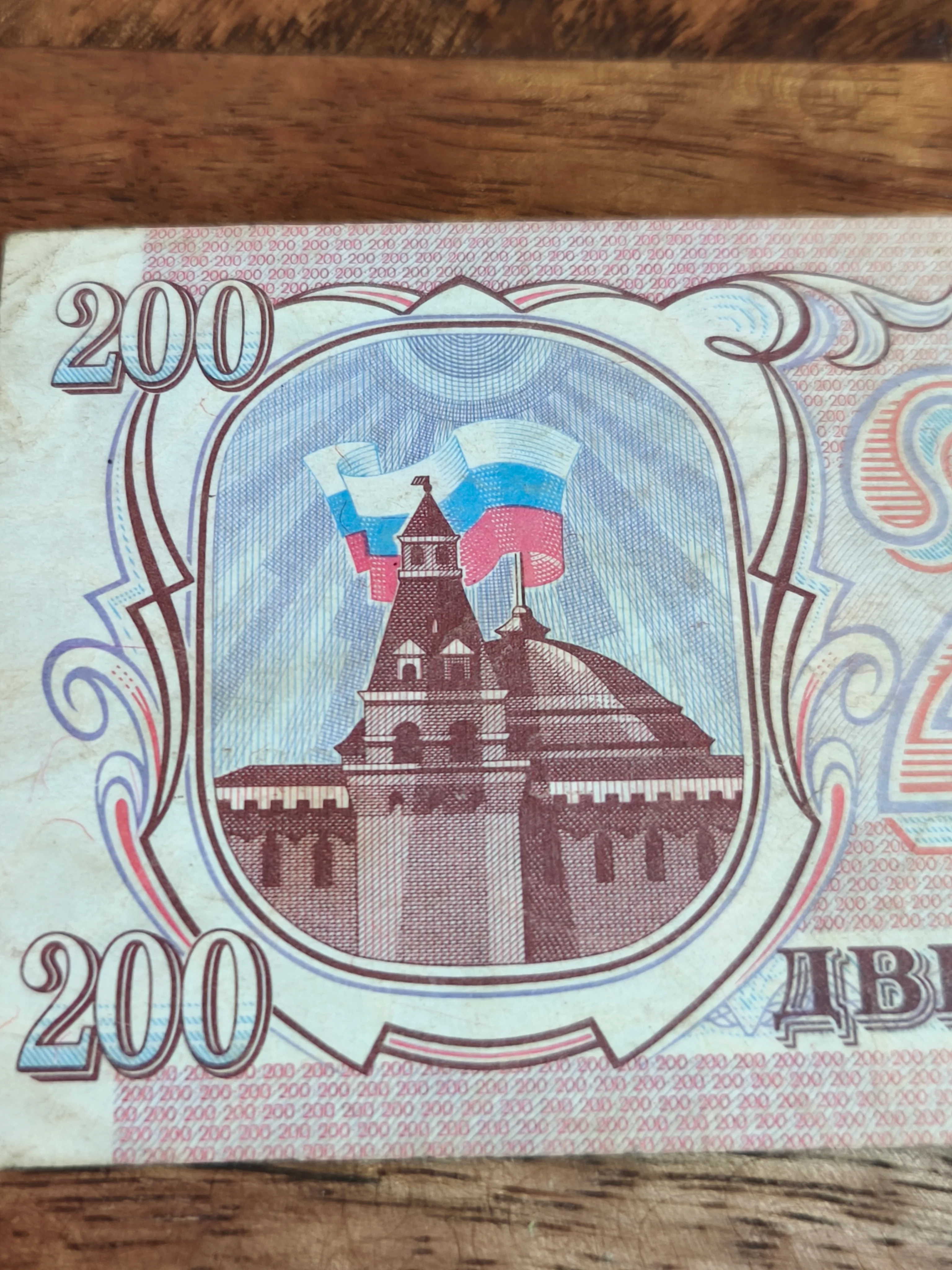 200₽ Russian Rubles 1993 - Image 3