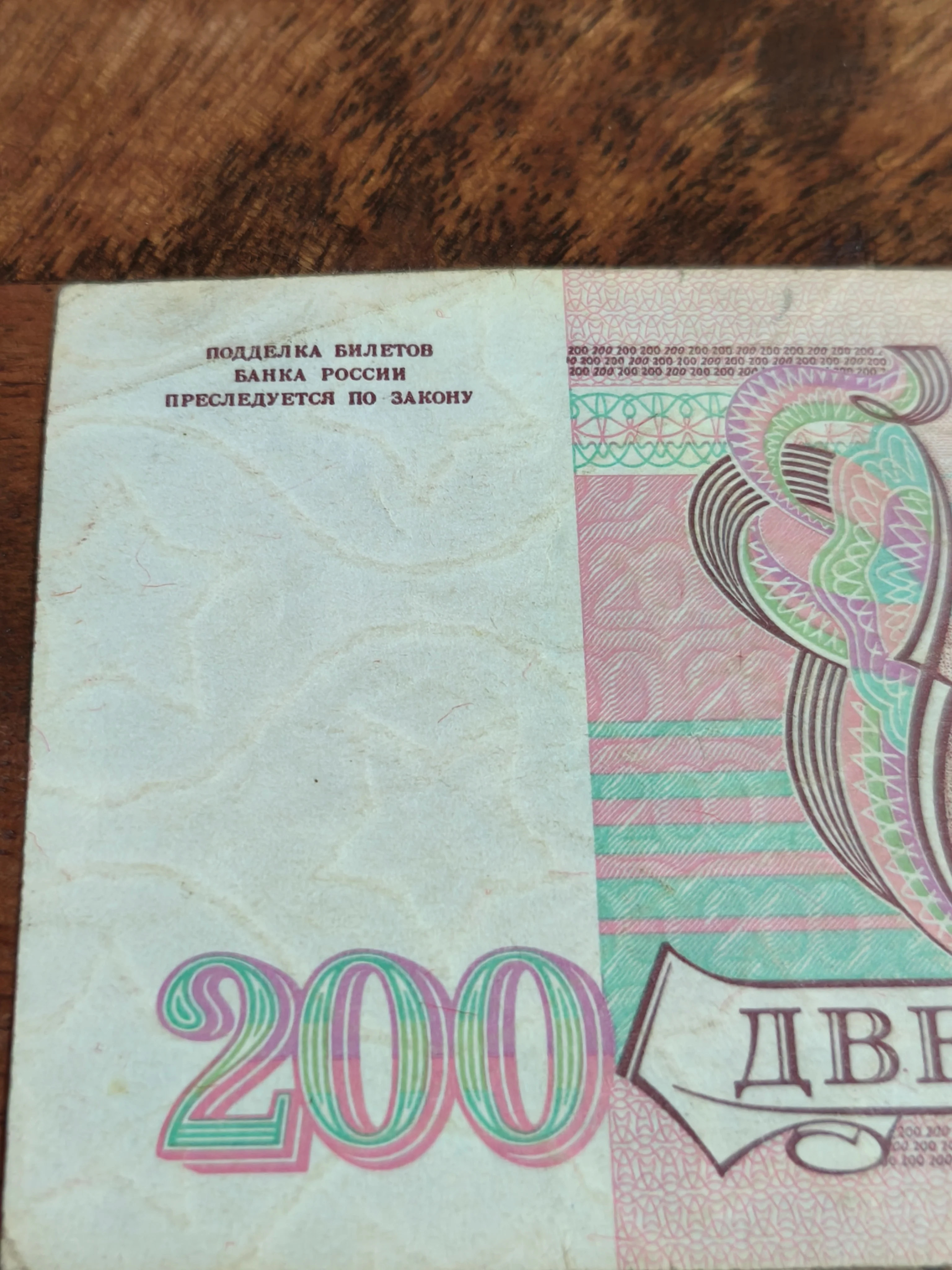 200₽ Russian Rubles 1993 - Image 4