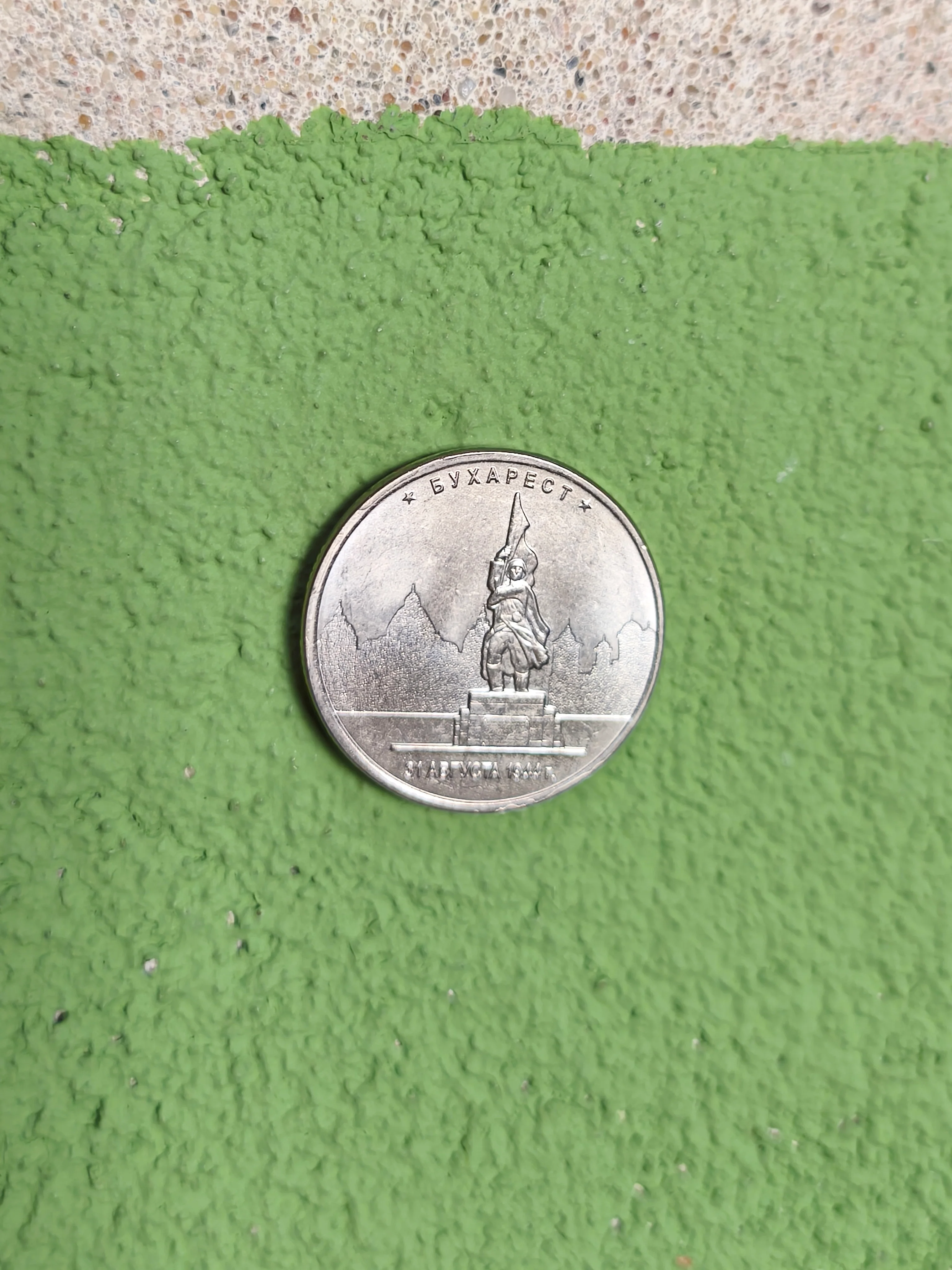 Special Russian 5 Ruble "Great Patriotic War" European Capitals - Image 5