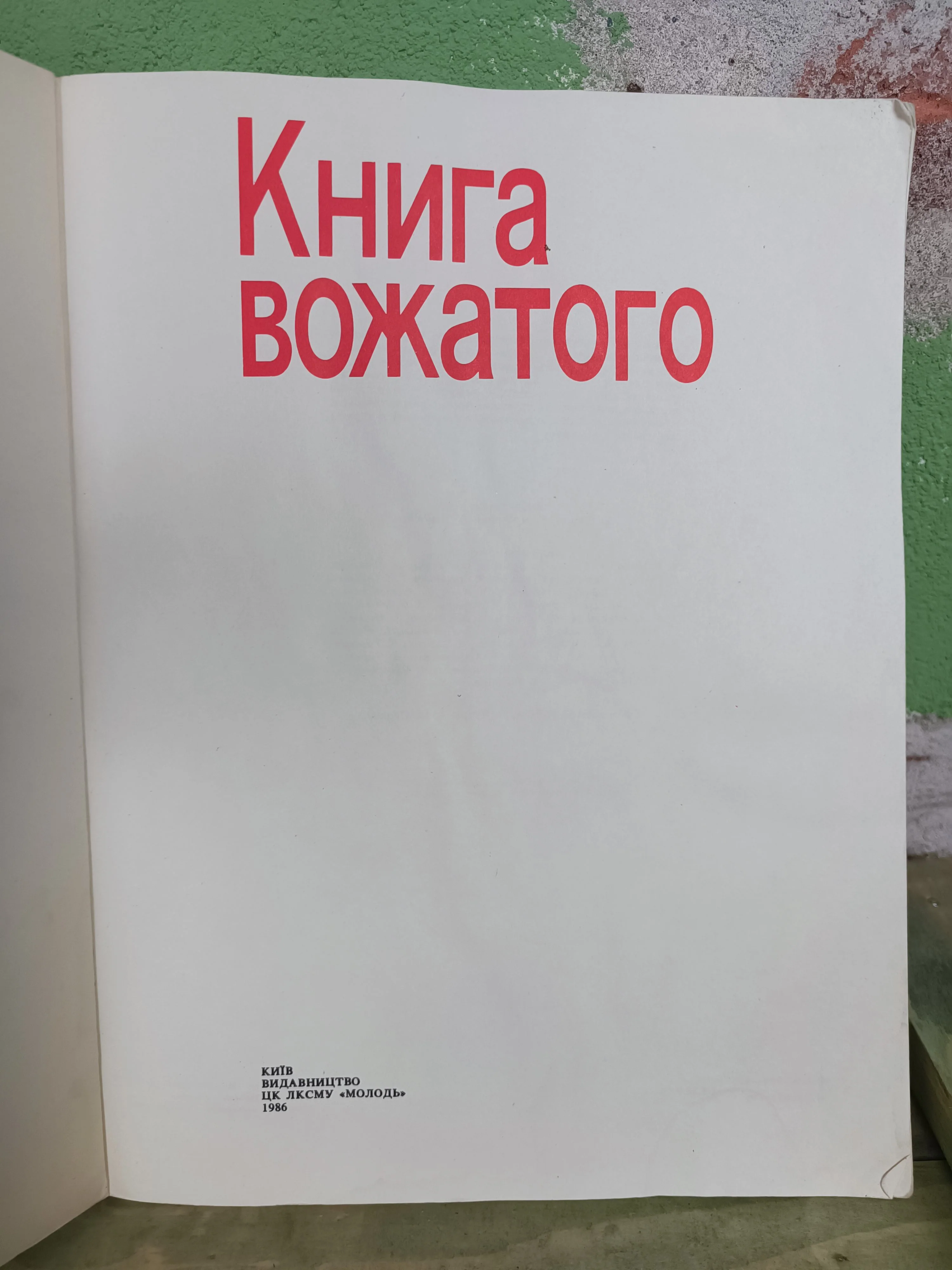 1986 Youth Pioneer's book: The Councillor Book, 60 years Artek. - Image 4
