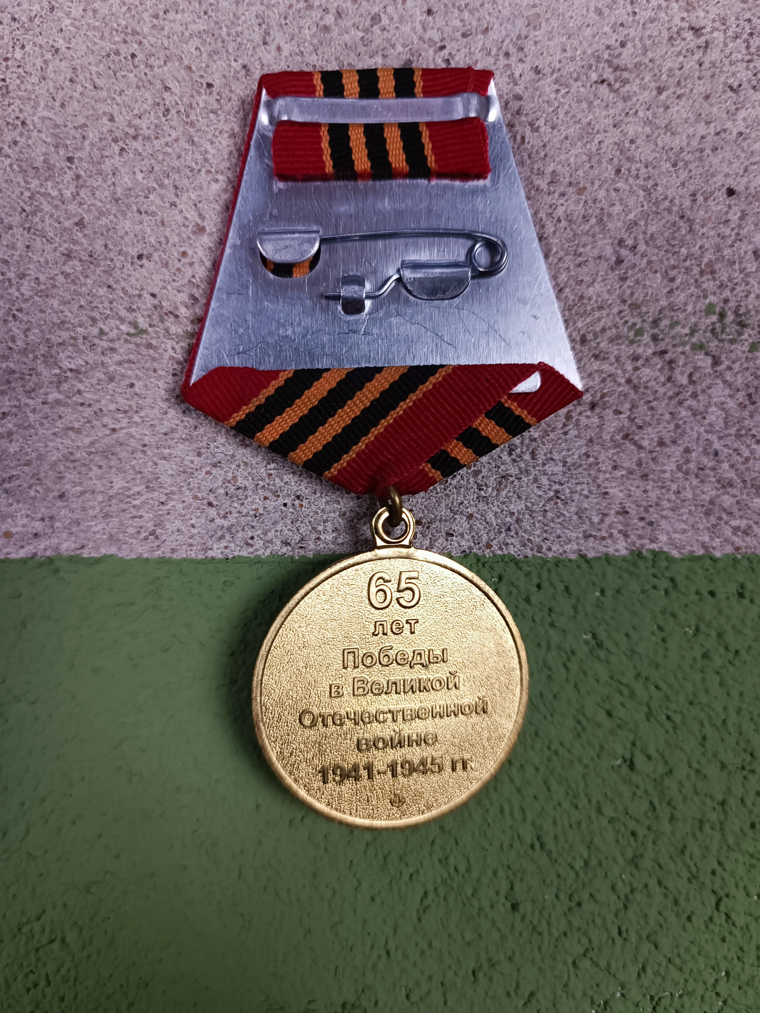 Jubilee Medal "65 Years of Victory in the Great Patriotic War 1941–1945" - Image 3
